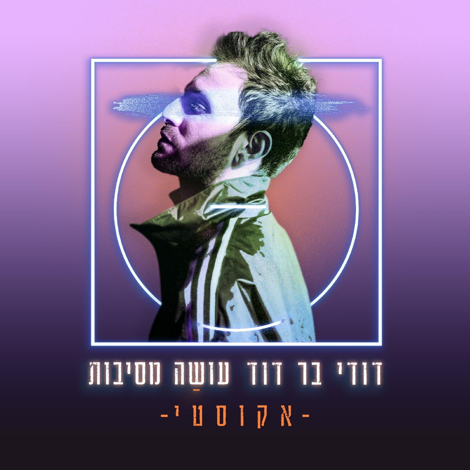 עושה מסיבות - אקוסטי