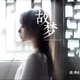故梦