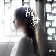 故梦