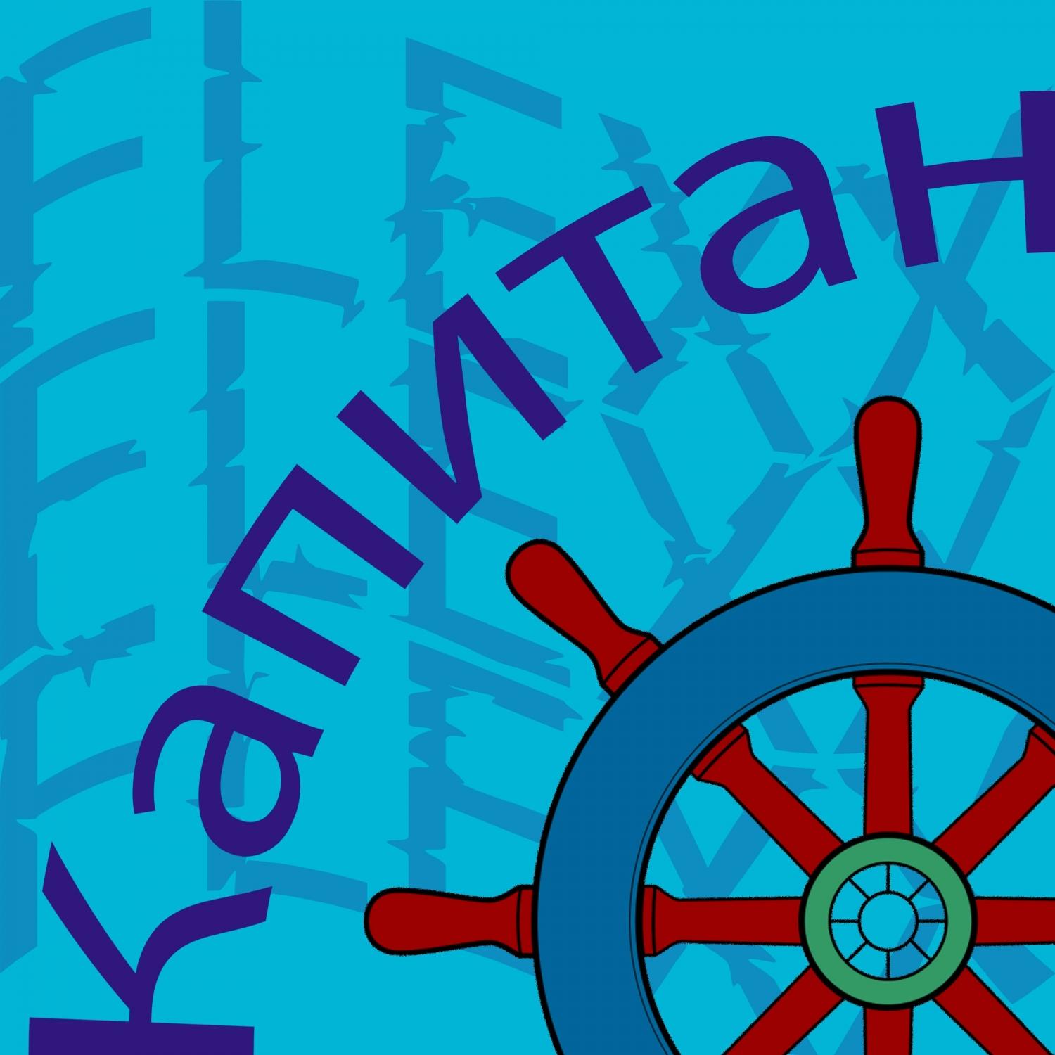 КАПИТАН