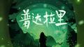 普达拉里专辑