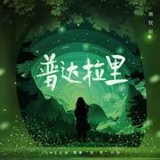 普达拉里