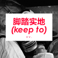 脚踏实地 (keep to)