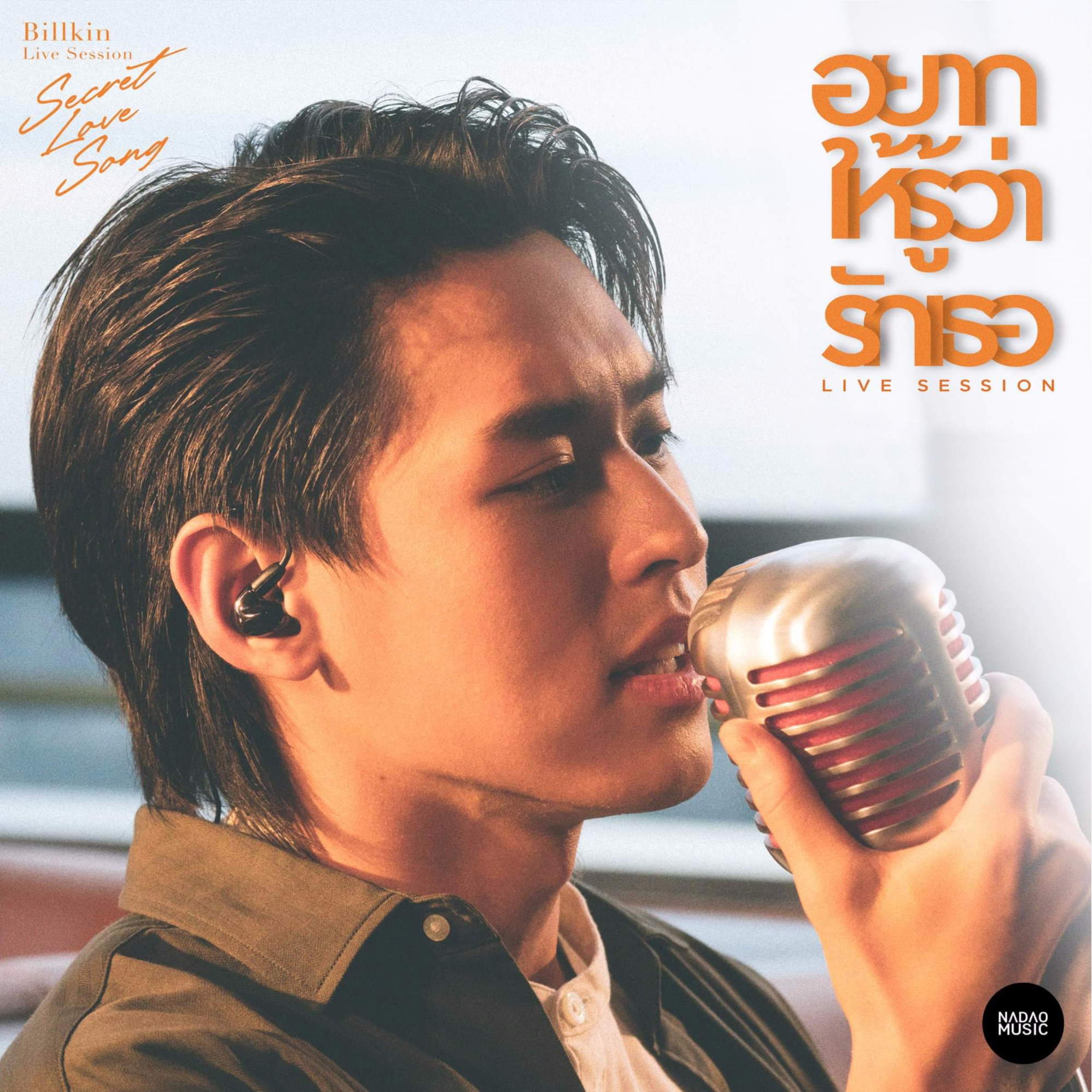 อยากให้รู้ว่ารักเธอ (Live Session)