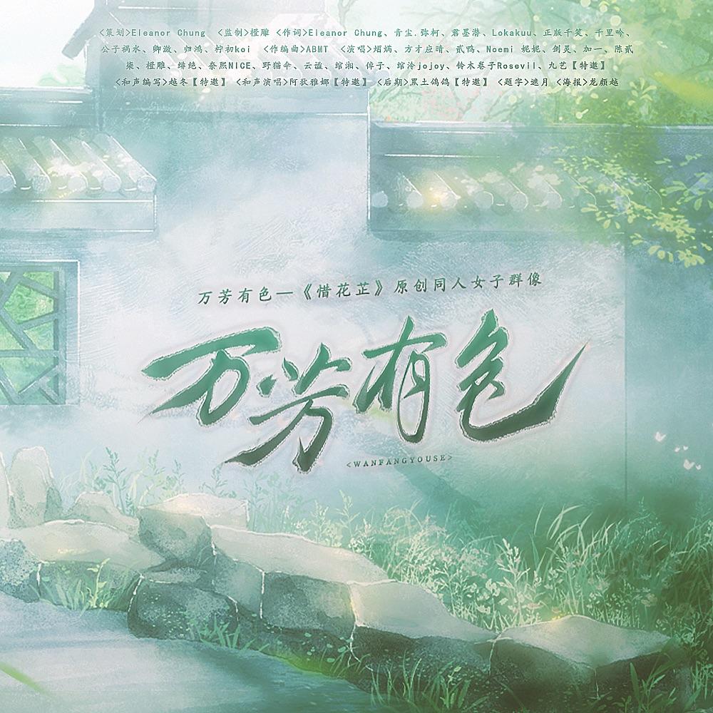 万芳有色（《惜花芷》原创女性角色群像曲）