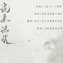 说来话长【剑三·花歌向】专辑