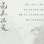 说来话长【剑三·花歌向】专辑