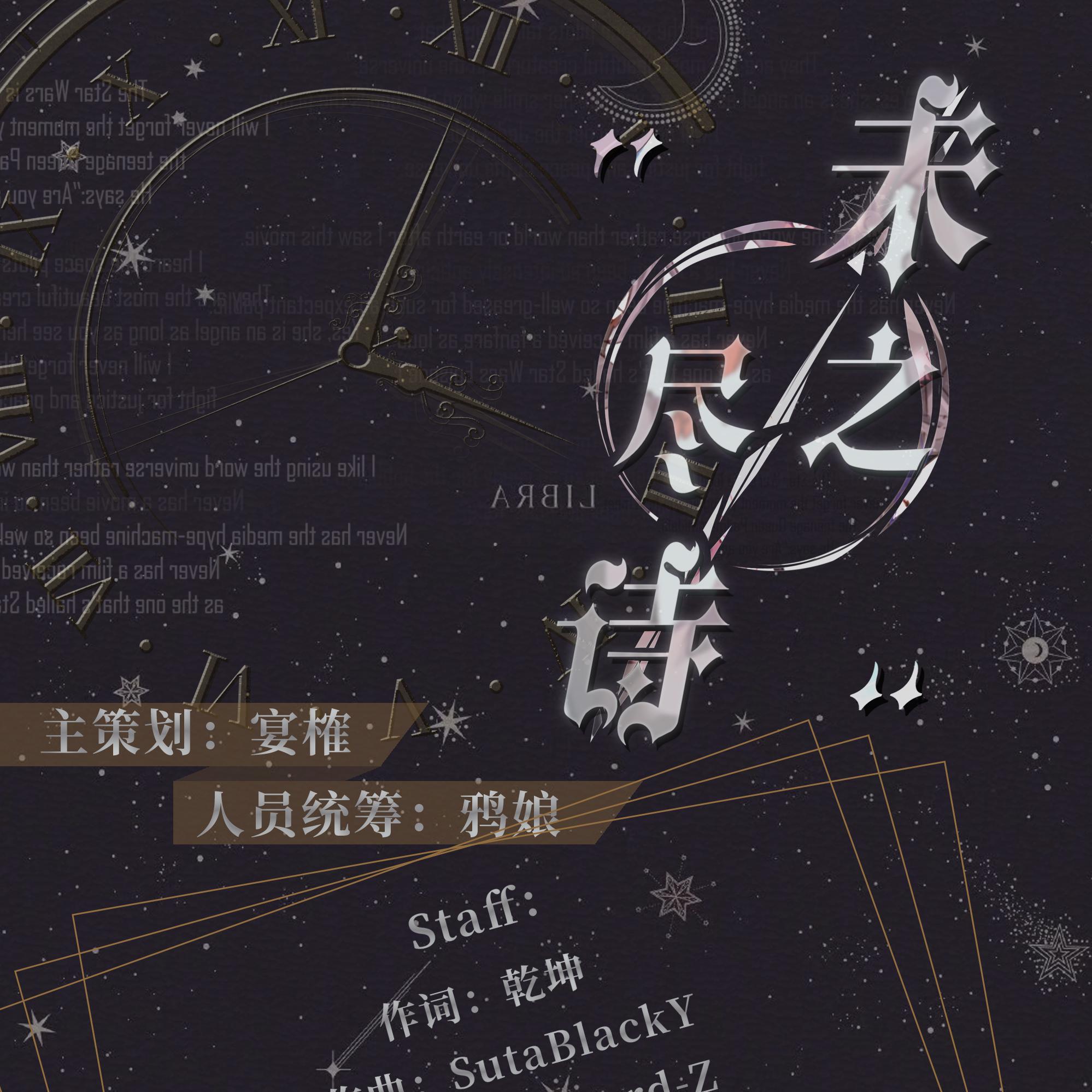 未尽之诗