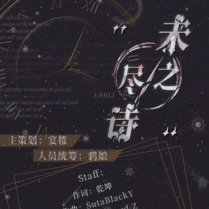 卡修Rui - 未尽之诗 伴奏(伴奏).mp3