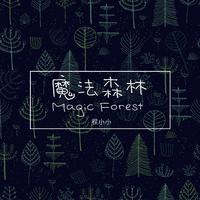 程小小-魔法森林