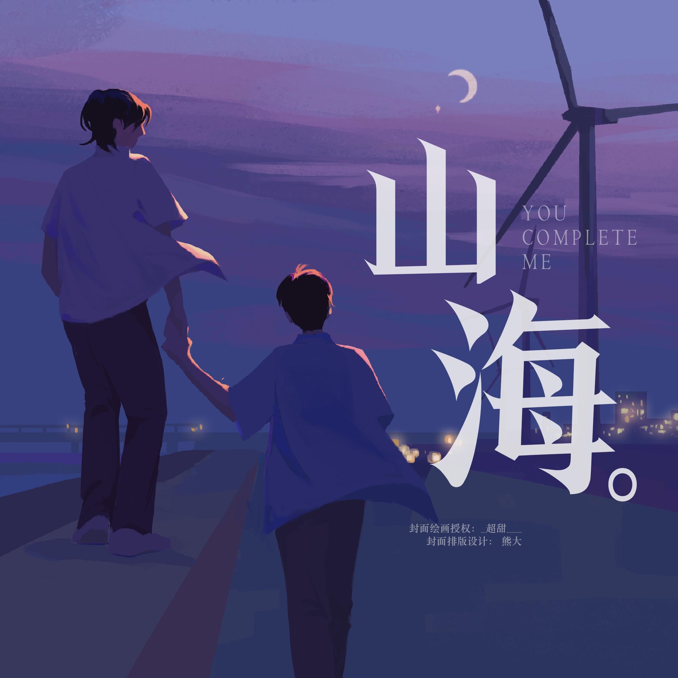 山海（哼唱版）