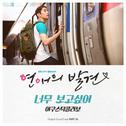 연애의 발견 OST Part 6专辑
