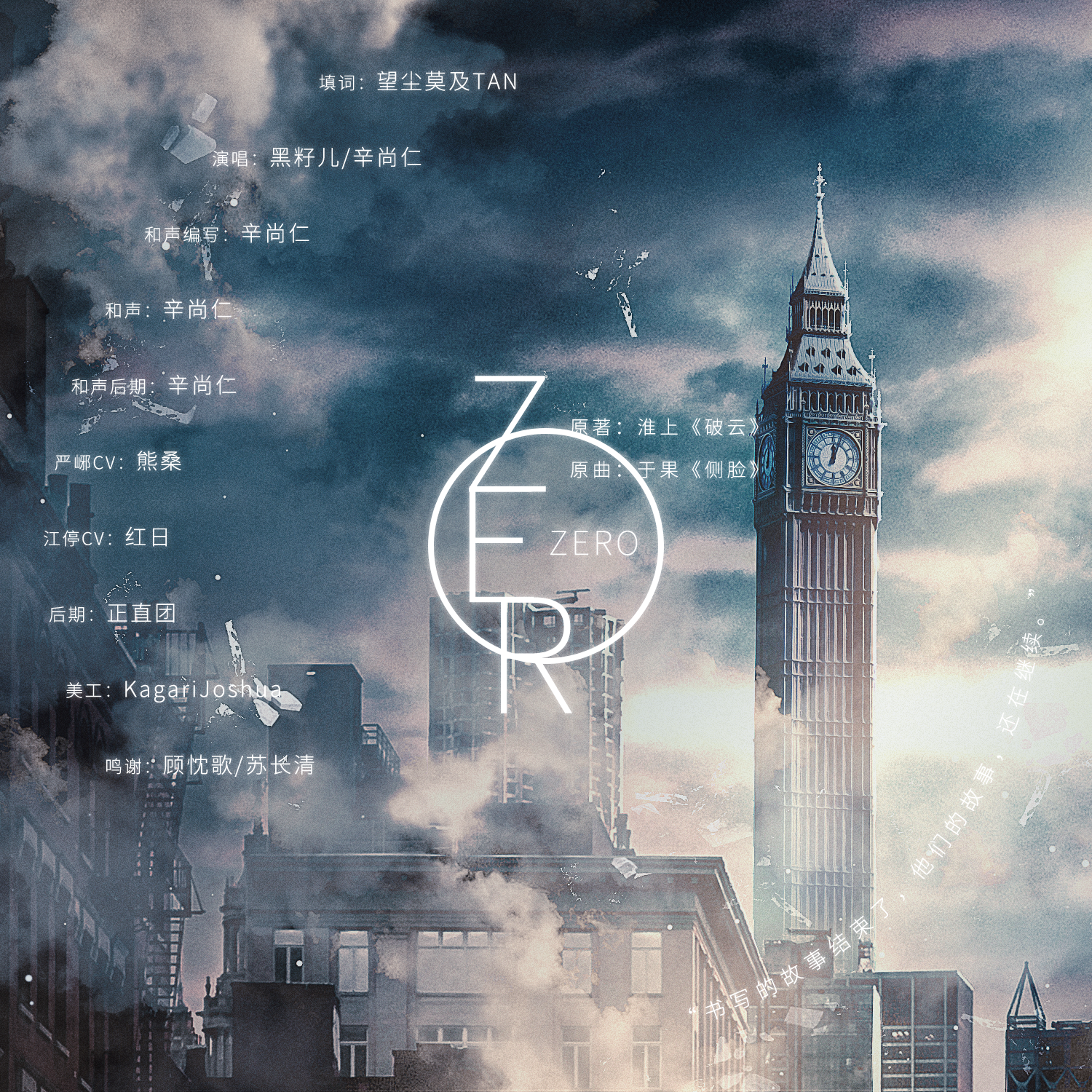 ZERO-记淮上《破云》