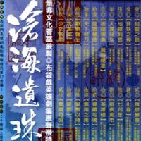 （沧海遗珠Ⅵ-03）犴妖之神（犴妖神气势曲，首次使用於霹雳兵燹第十七集）