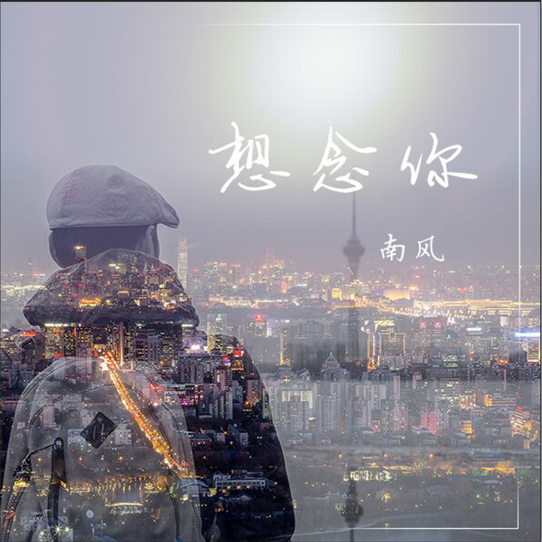 原创单曲《想念你》