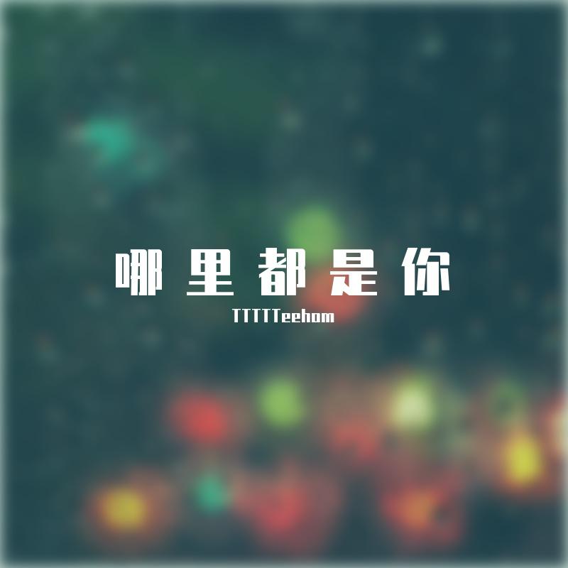 哪里都是你