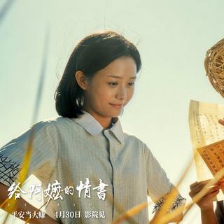 给阿嬷的情书｜原声及相关歌曲推荐