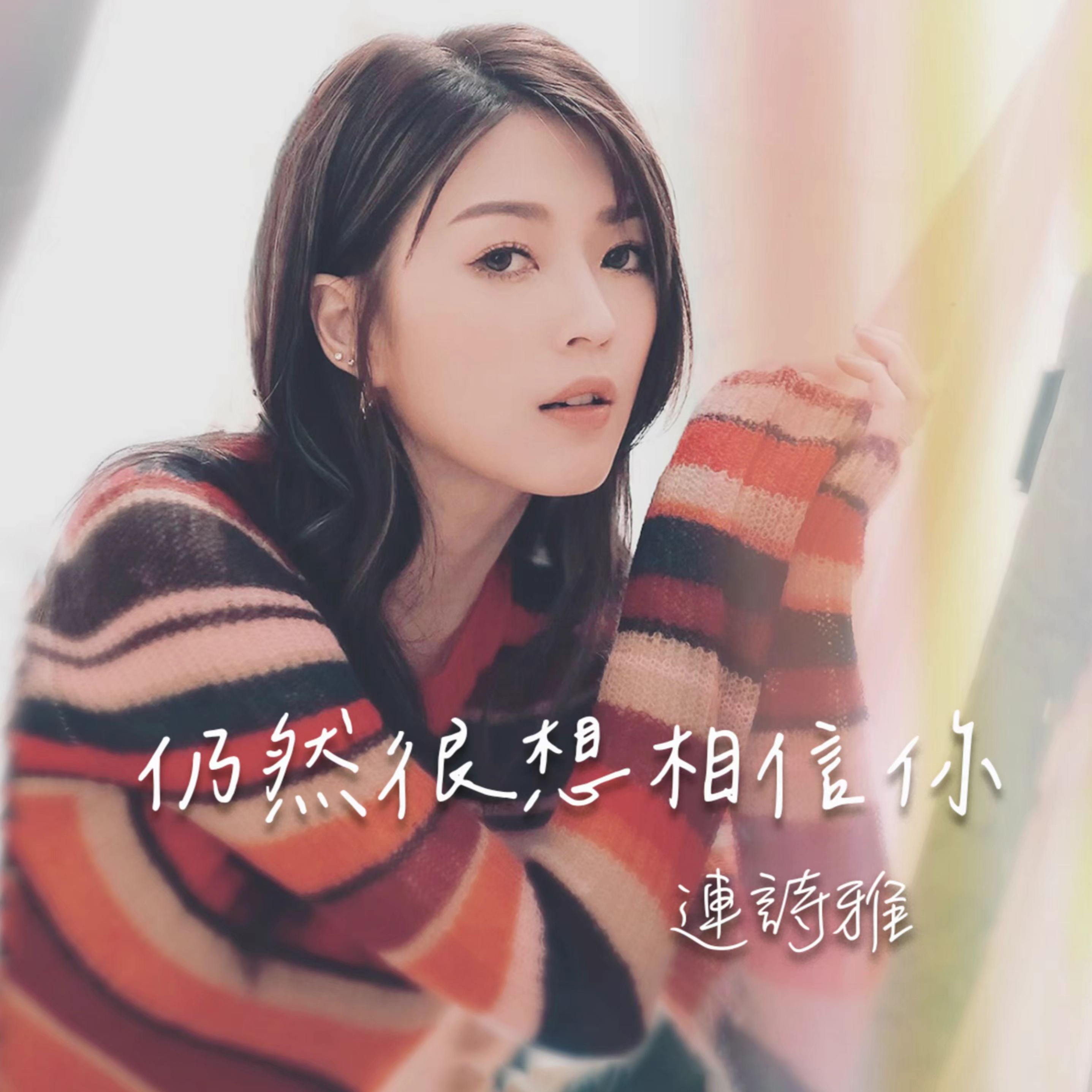 仍然很想相信你