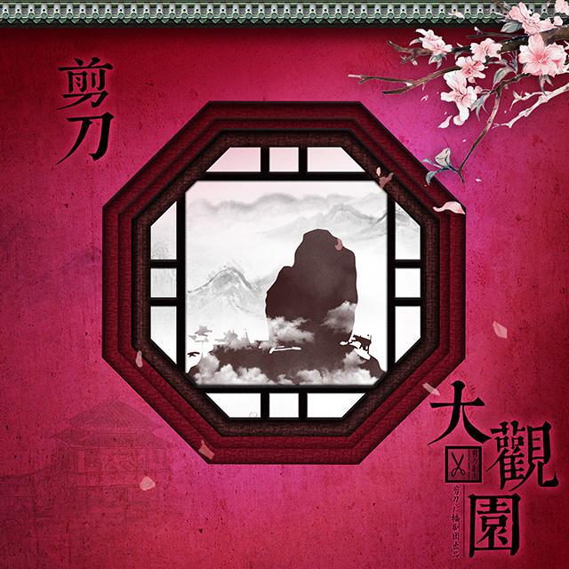 【剪刀大观园】ED-《黛玉》专辑