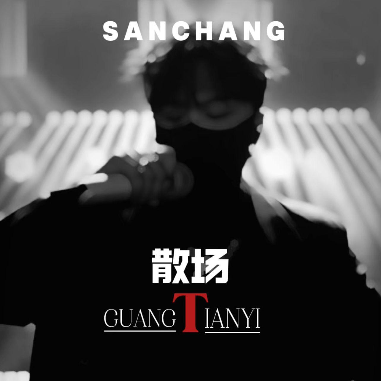 散场专辑