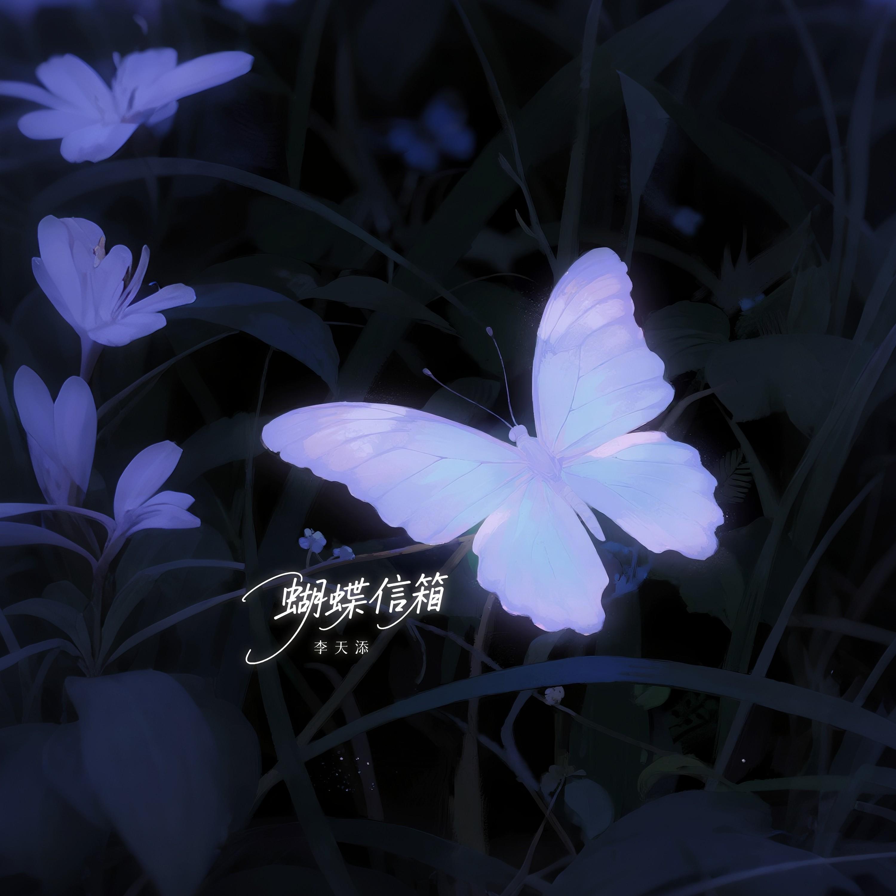 蝴蝶信箱