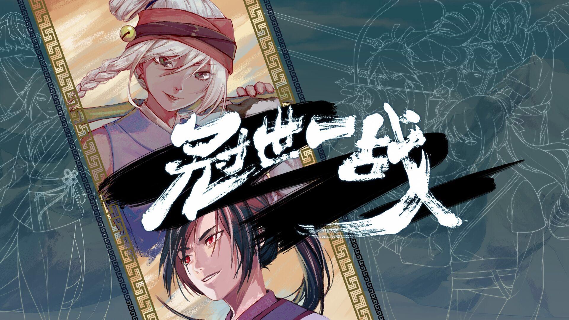 【冠世一战】燃！