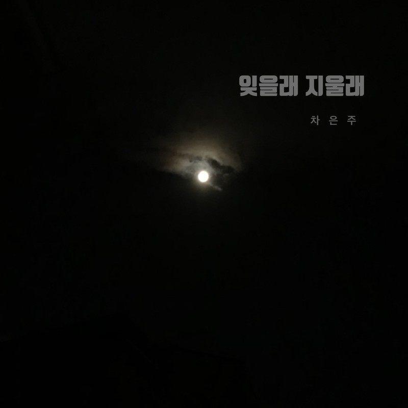 잊을래 지울래