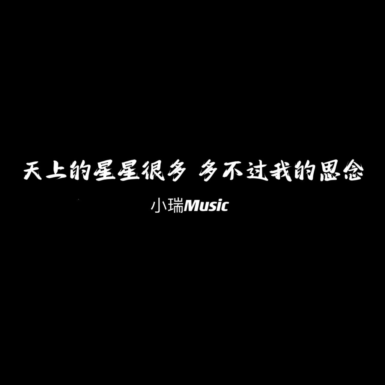 天上的星星很多 多不过我的思念