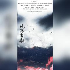 风流当歌（陌上人如玉）