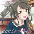 ことりLovin' you