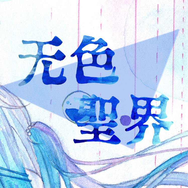 无色圣界