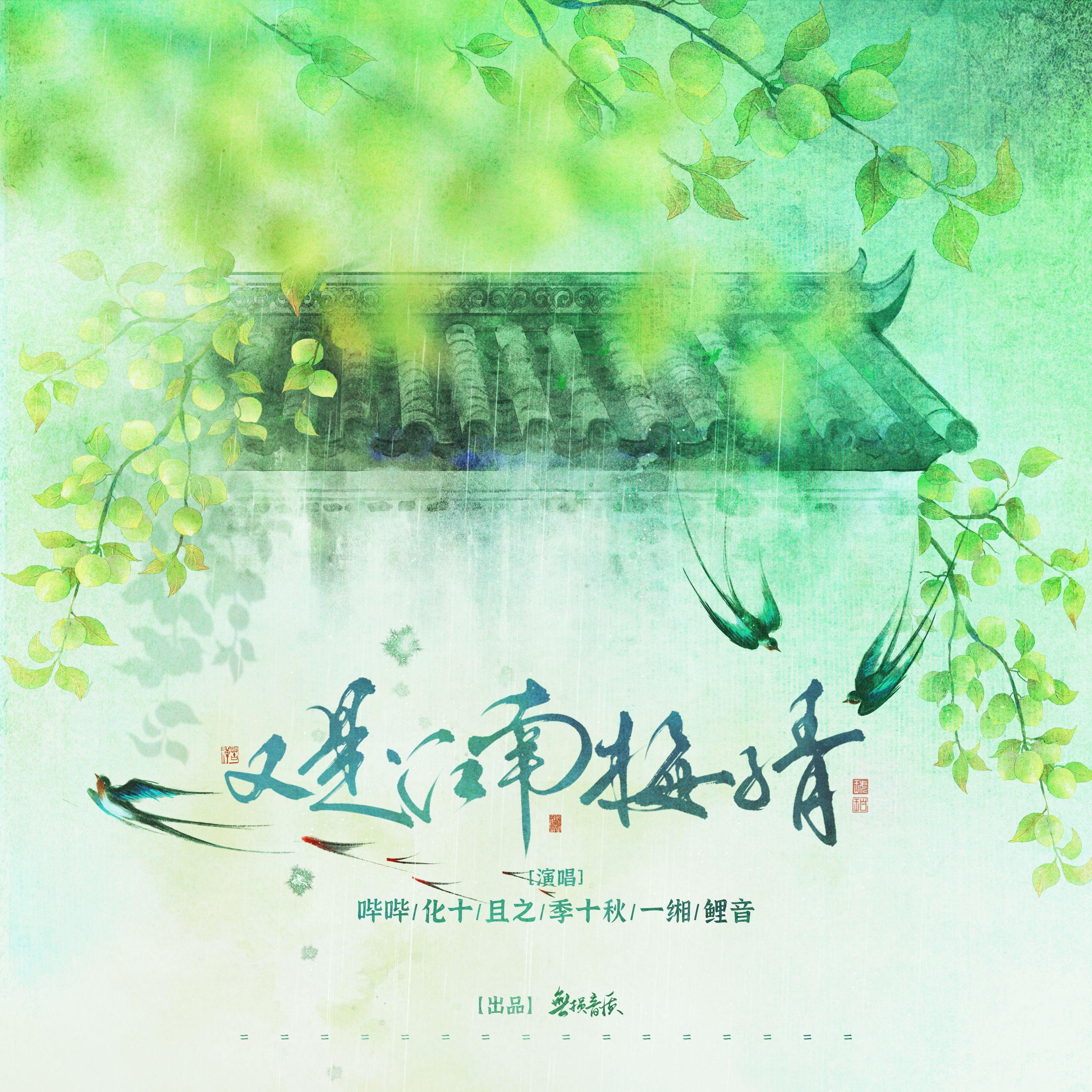 【原创】又是江南梅子青