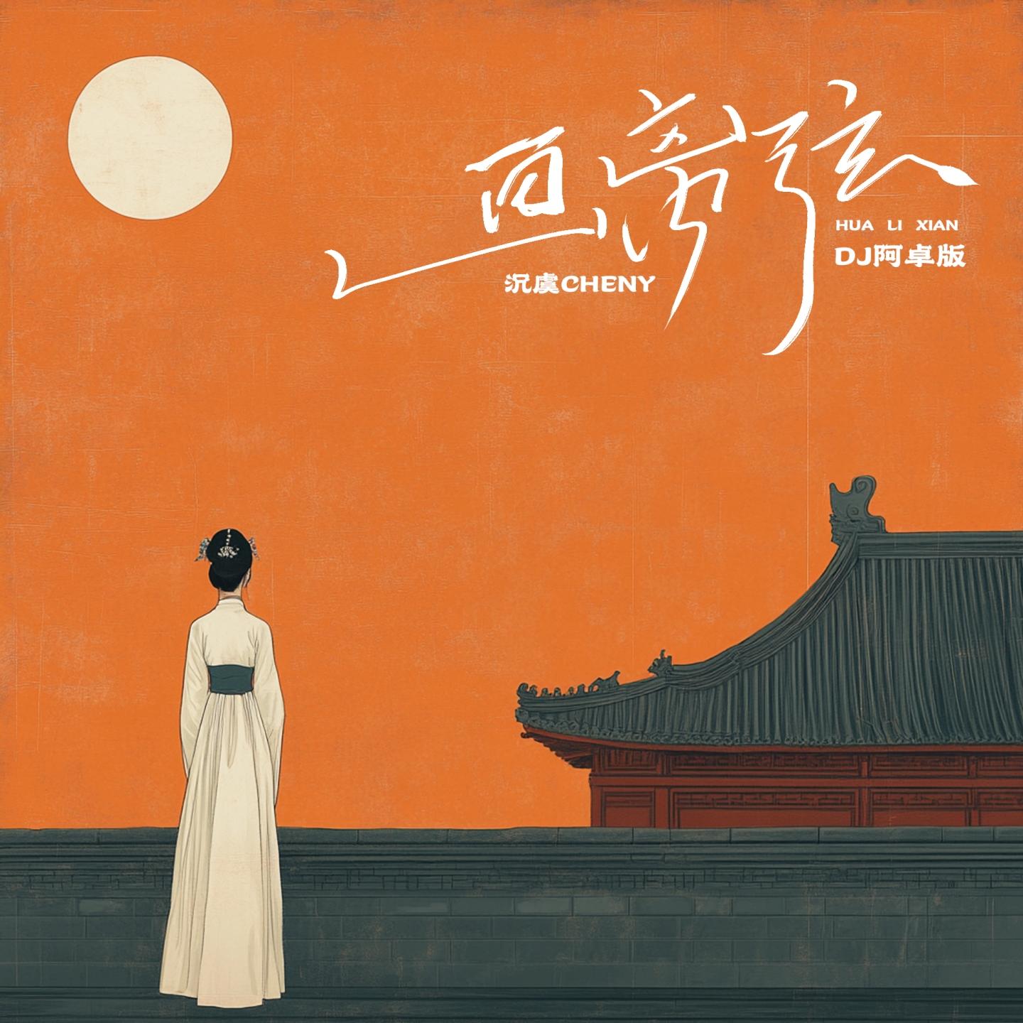 画离弦 (Dj阿卓版)