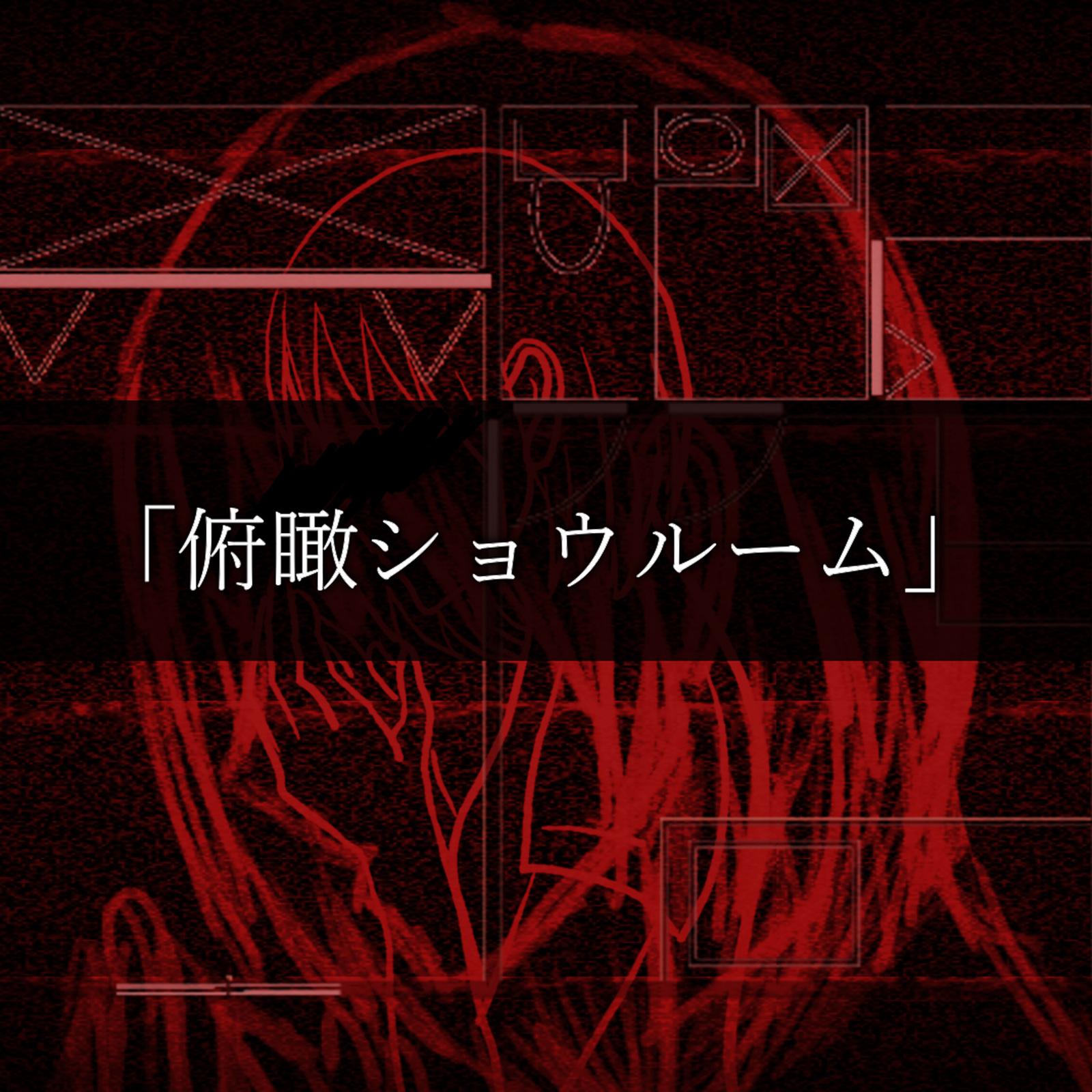 俯瞰ショウルーム