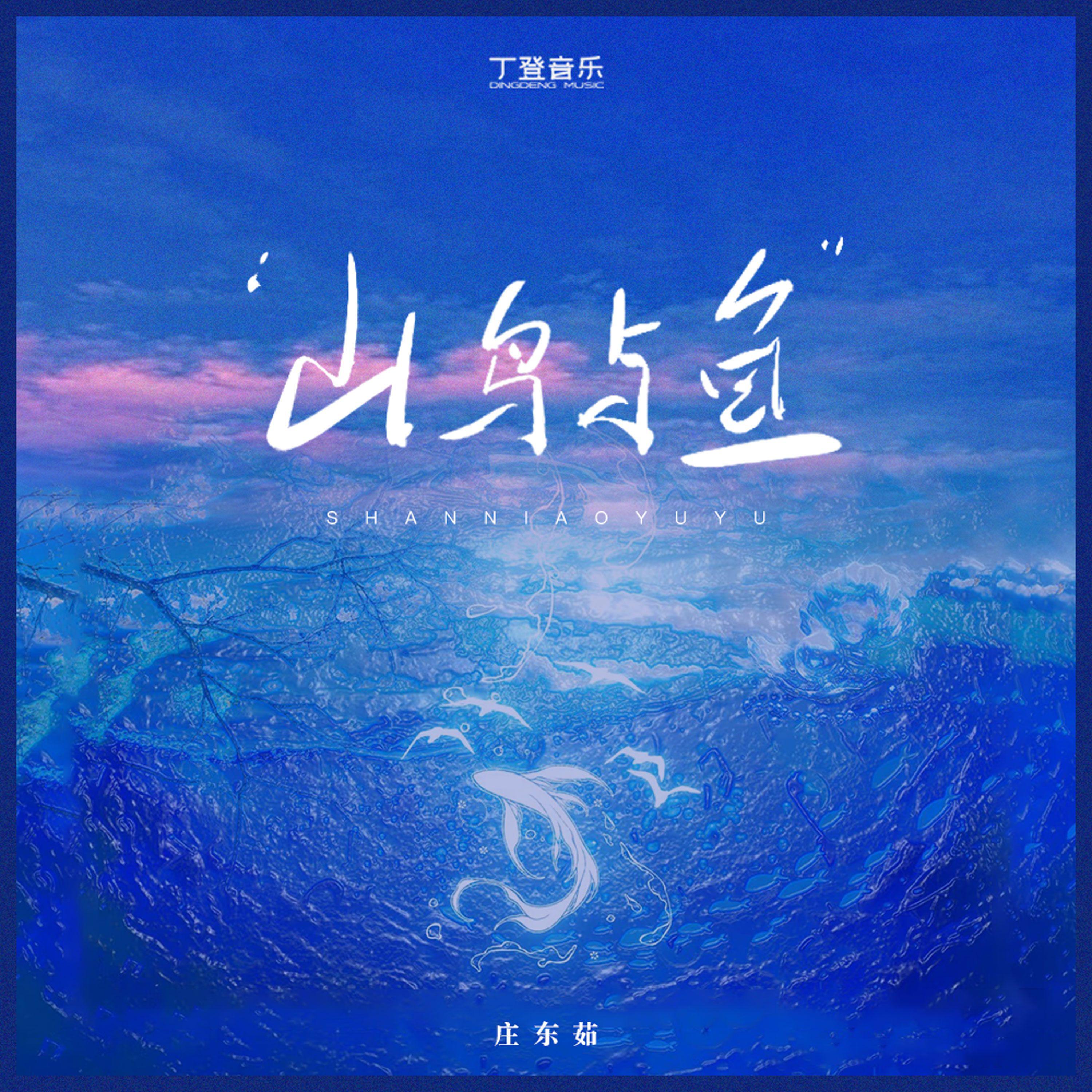 庄东茹（豆芽鱼）歌曲封面