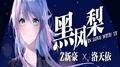 黑凤梨专辑