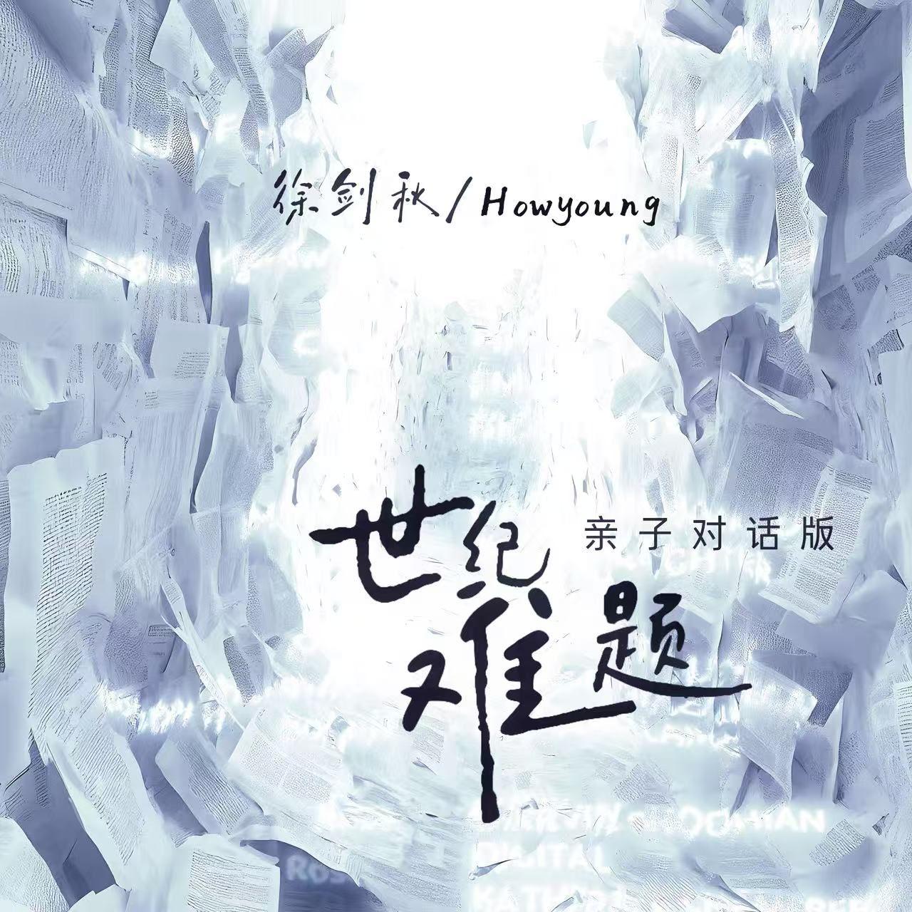 世纪难题 (亲子对话版)