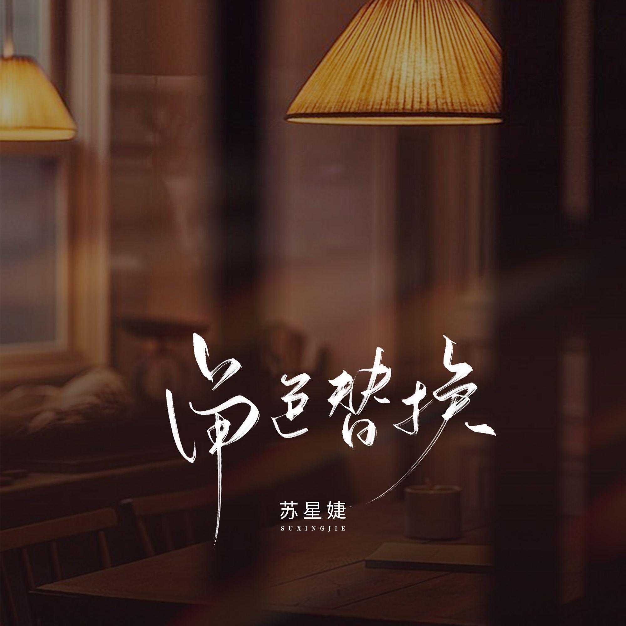 角色替换专辑