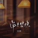 角色替换专辑