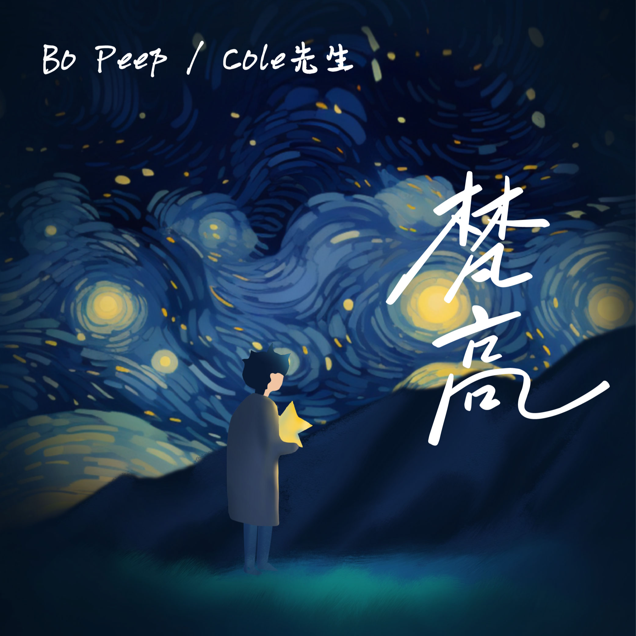 Bo Peep - 梵高