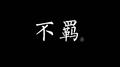 弃续专辑