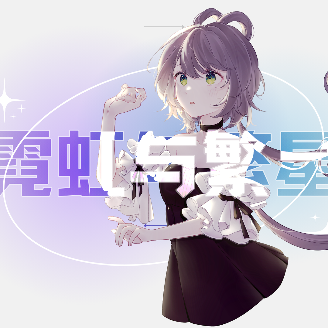 霓虹与繁星