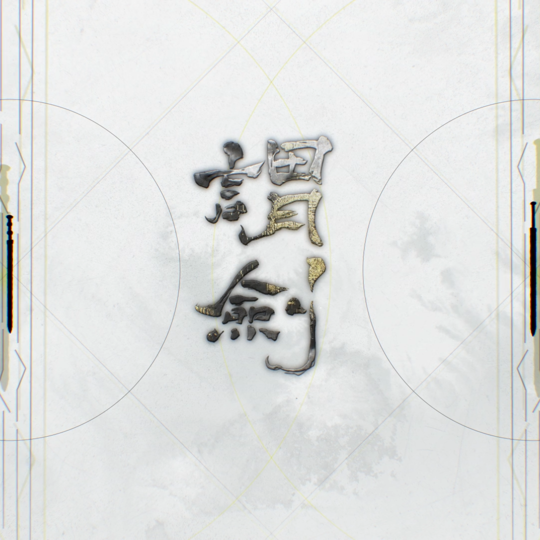 谓剑