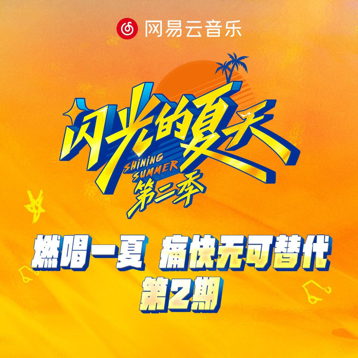 闪光的夏天第二季 第2期专辑