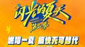 闪光的夏天第二季 第2期专辑