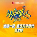 闪光的夏天第二季 第2期专辑