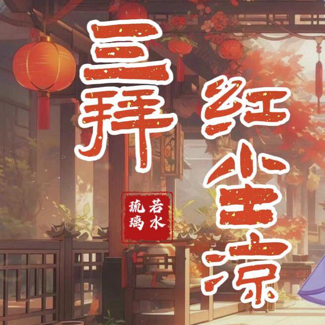 三拜红尘凉