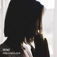 오랫동안 이별하는 중이죠