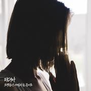 오랫동안 이별하는 중이죠