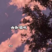 明洋《我听的是曲(DJ版)》